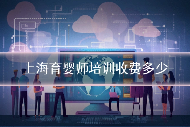 上海育婴师培训收费多少