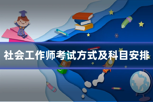 社会工作师考试方式及科目安排