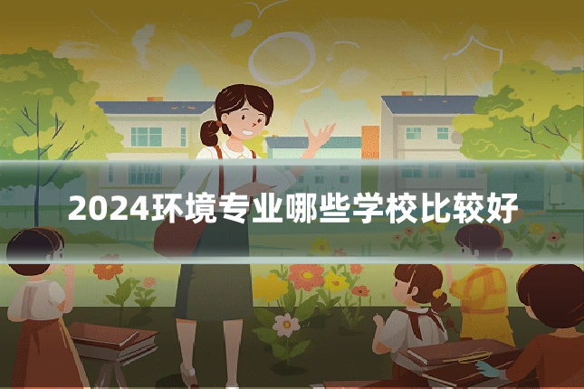 2024环境专业哪些学校比较好