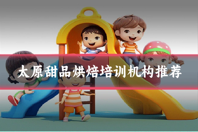 太原甜品烘焙培训机构推荐