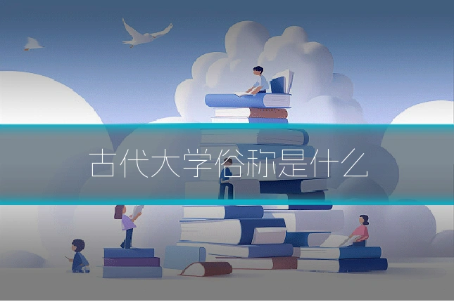 古代大学俗称是什么