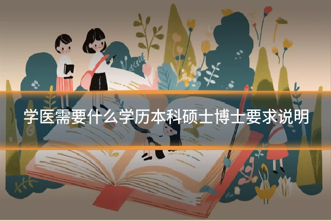 学医需要什么学历本科硕士博士要求说明