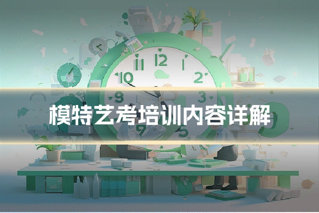 模特艺考培训内容详解