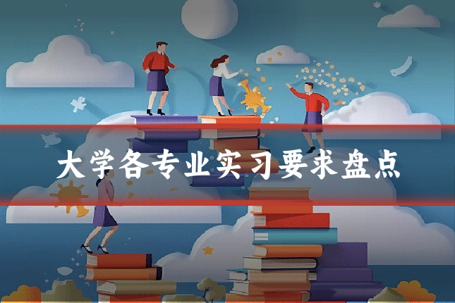 大学各专业实习要求盘点