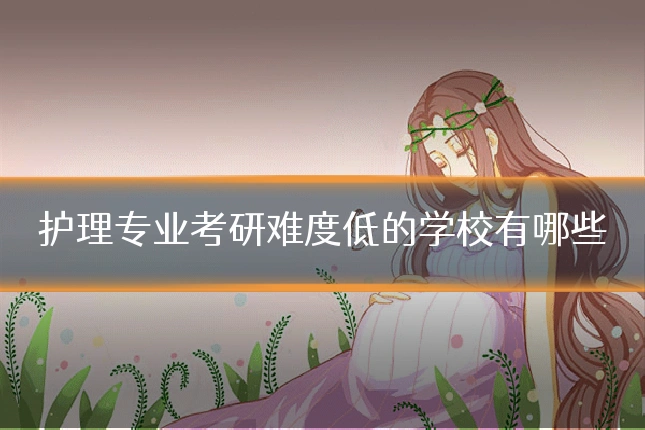 护理专业考研难度低的学校有哪些