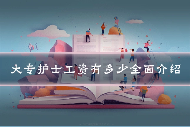 大专护士工资有多少全面介绍