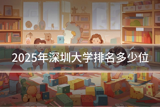 2025年深圳大学排名多少位