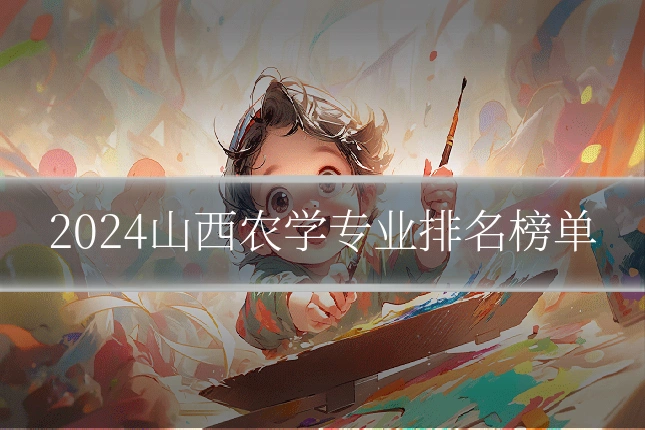 2024山西农学专业排名榜单
