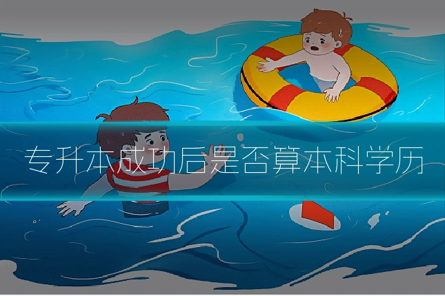 专升本成功后是否算本科学历