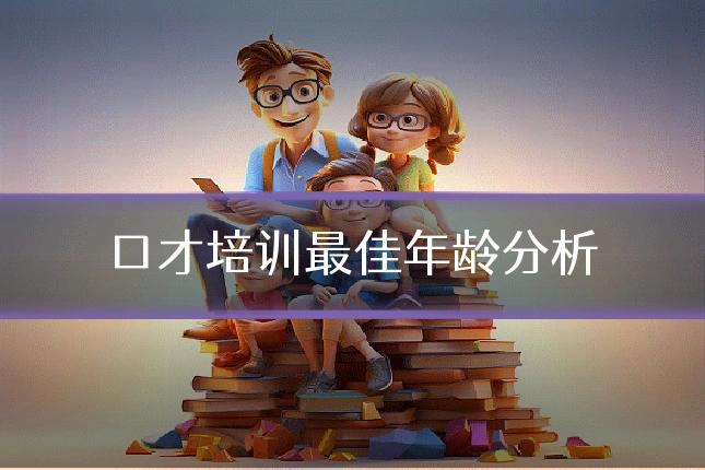 口才培训最佳年龄分析