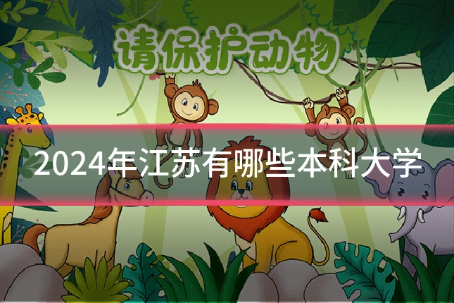 2024年江苏有哪些本科大学