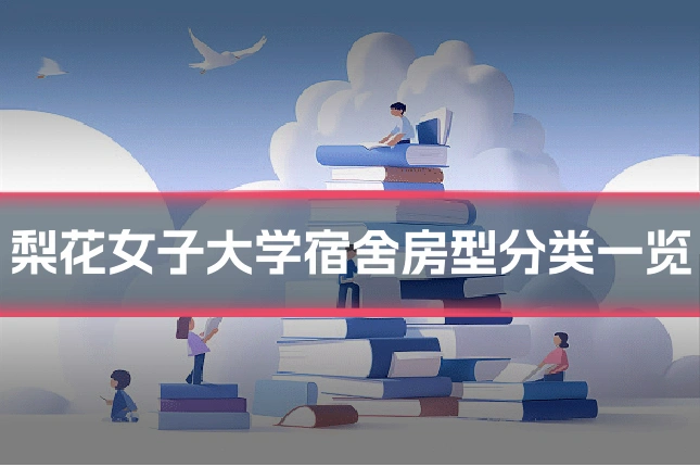 梨花女子大学宿舍房型分类一览
