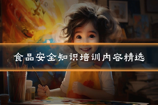食品安全知识培训内容精选