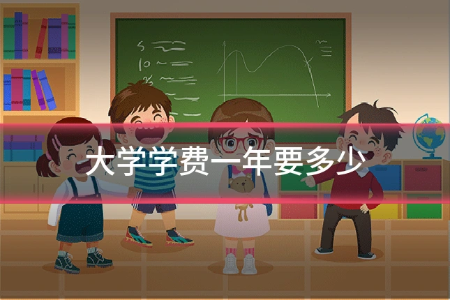 大学学费一年要多少