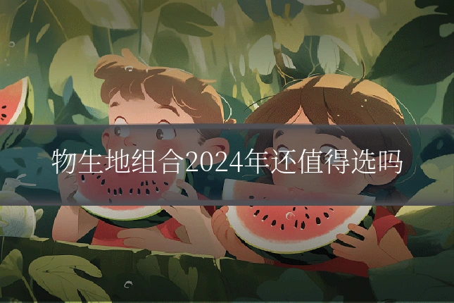 物生地组合2024年还值得选吗
