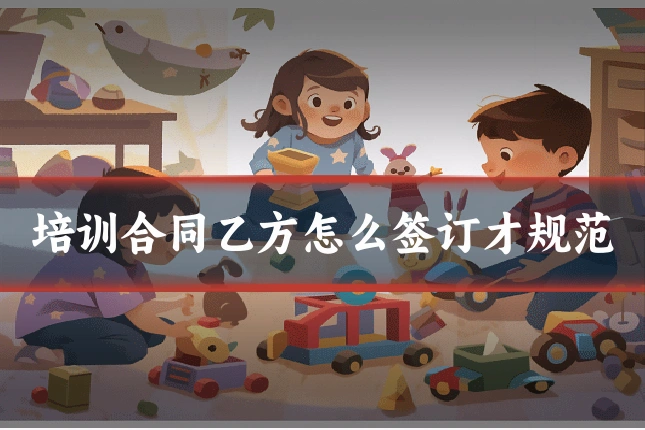培训合同乙方怎么签订才规范