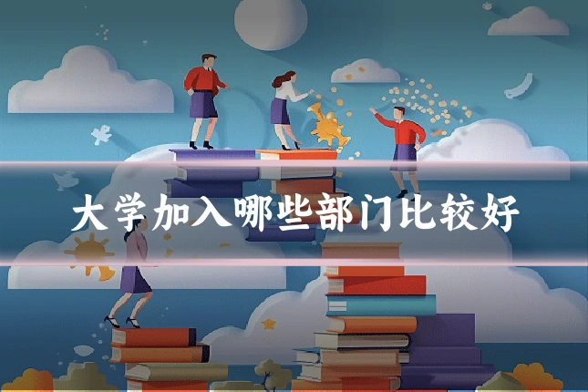 大学加入哪些部门比较好