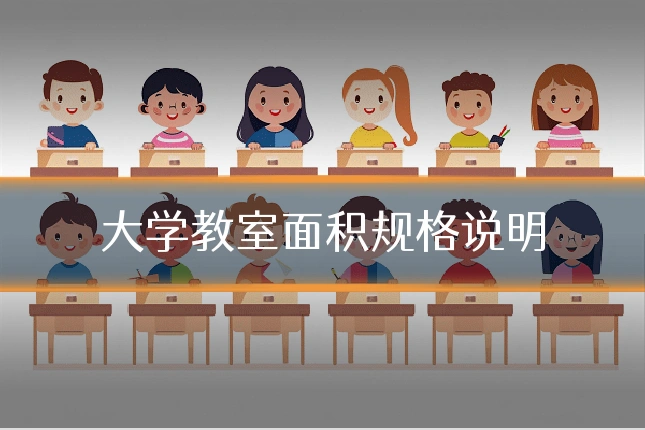 大学教室面积规格说明