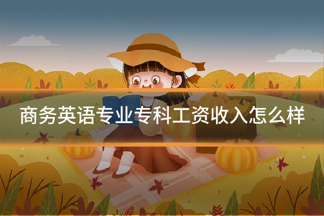 商务英语专业专科工资收入怎么样