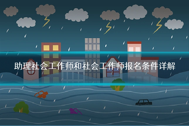 助理社会工作师和社会工作师报名条件详解