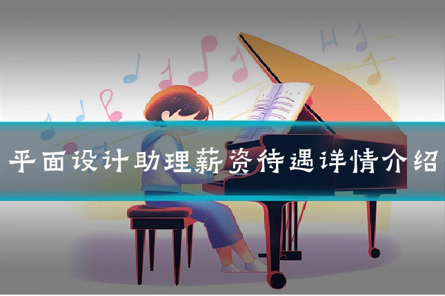 平面设计助理薪资待遇详情介绍