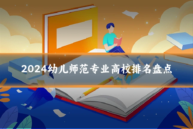 2024幼儿师范专业高校排名盘点