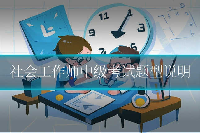 社会工作师中级考试题型说明