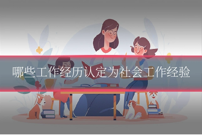 哪些工作经历认定为社会工作经验
