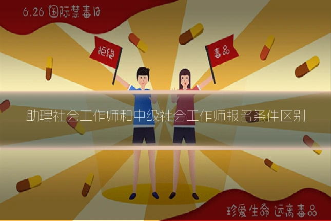 助理社会工作师和中级社会工作师报名条件区别