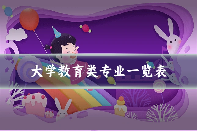 大学教育类专业一览表