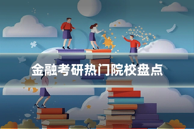 金融考研热门院校盘点