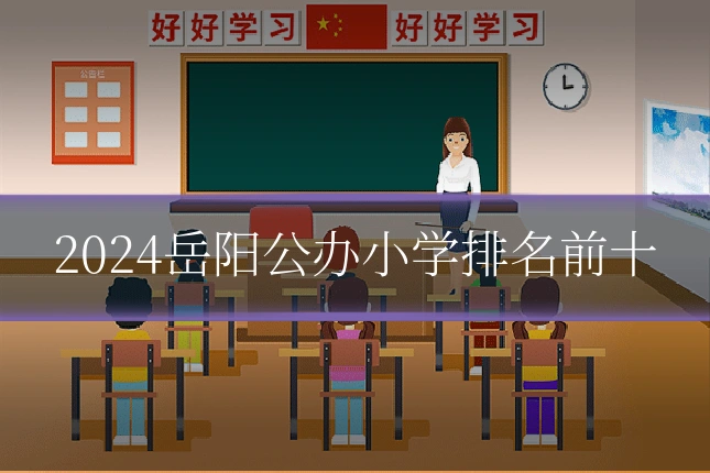 2024岳阳公办小学排名前十
