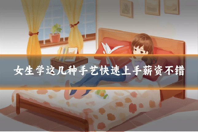 女生学这几种手艺快速上手薪资不错