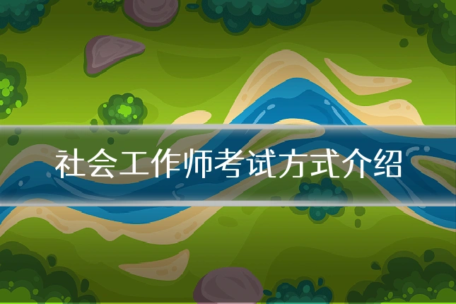 社会工作师考试方式介绍