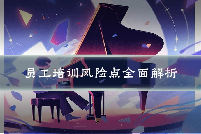 员工培训风险点全面解析