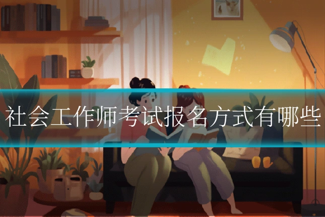 社会工作师考试报名方式有哪些