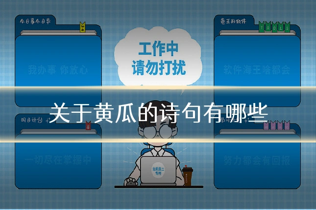 关于黄瓜的诗句有哪些
