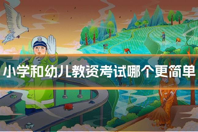 小学和幼儿教资考试哪个更简单