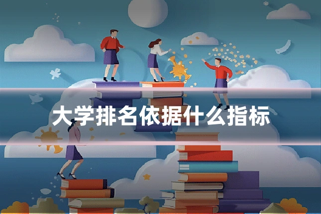大学排名依据什么指标