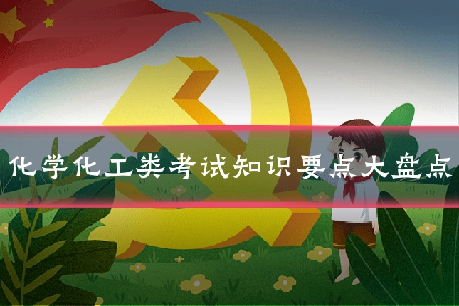 化学化工类考试知识要点大盘点