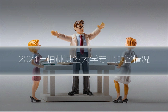 2024年柏林洪堡大学专业排名情况