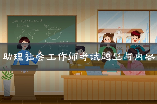 助理社会工作师考试题型与内容