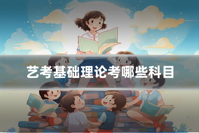 艺考基础理论考哪些科目