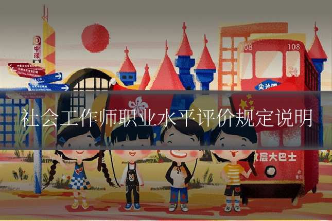 社会工作师职业水平评价规定说明