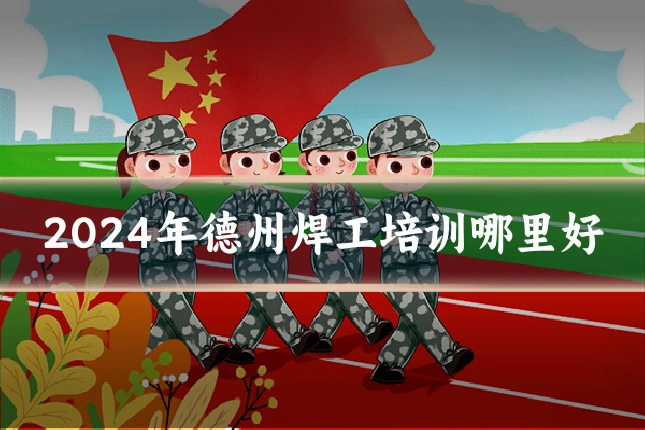 2024年德州焊工培训哪里好