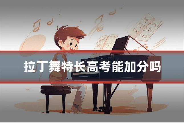 拉丁舞特长高考能加分吗