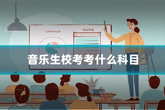 音乐生校考考什么科目
