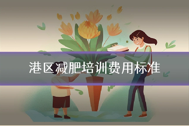 港区减肥培训费用标准