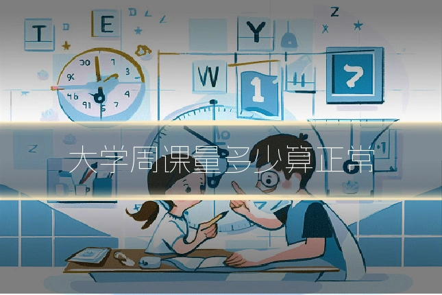 大学周课量多少算正常