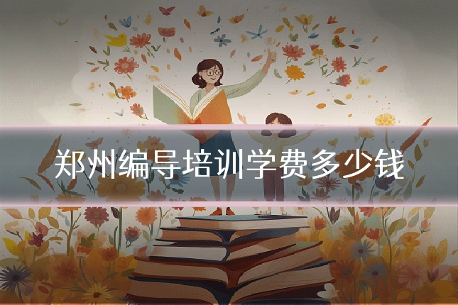 郑州编导培训学费多少钱